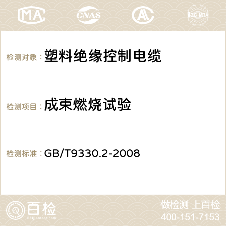 成束燃烧试验 塑料绝缘控制电缆 第2部分：聚氯乙烯绝缘和护套控制电缆 GB/T9330.2-2008 表13第5条