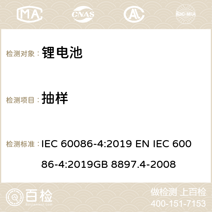 抽样 原电池 第4部分:锂电池的安全要求 IEC 60086-4:2019 EN IEC 60086-4:2019GB 8897.4-2008 5