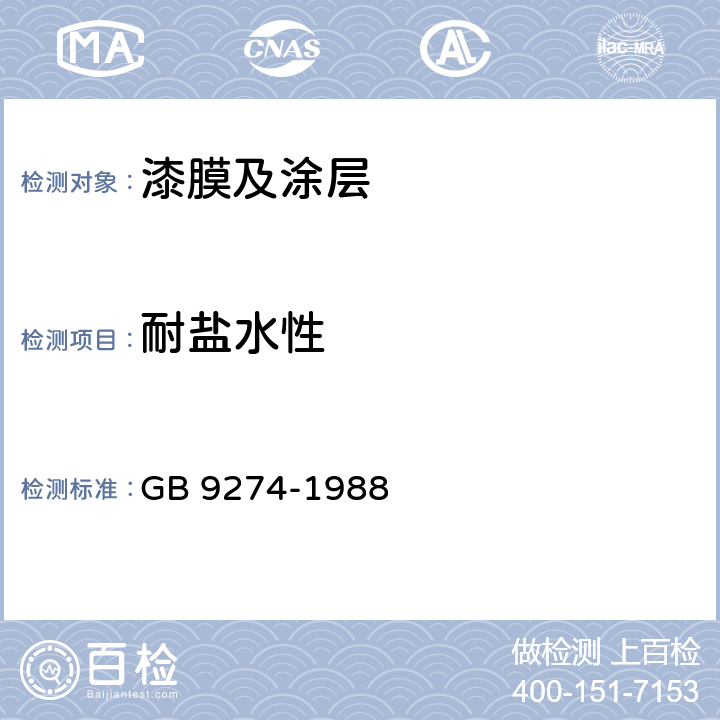 耐盐水性 色漆和清漆耐液体介质的测定 GB 9274-1988