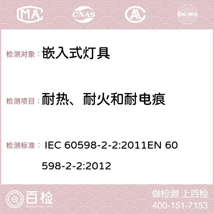 耐热、耐火和耐电痕 灯具-第2-2部分嵌入式灯具安全要求 
 
IEC 60598-2-2:2011
EN 60598-2-2:2012 2.16