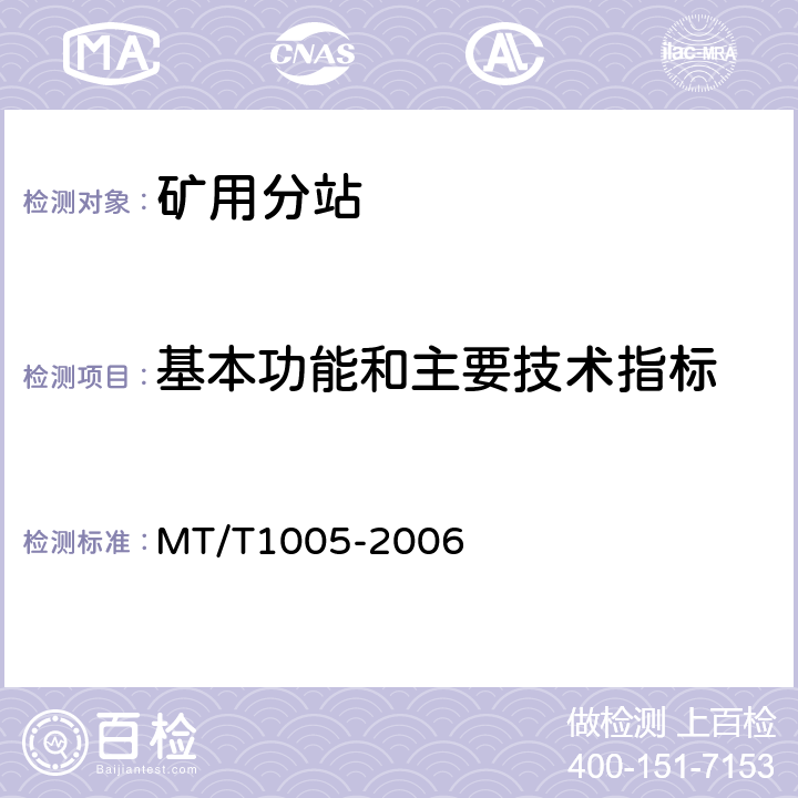 基本功能和主要技术指标 矿用分站 MT/T1005-2006 4.5