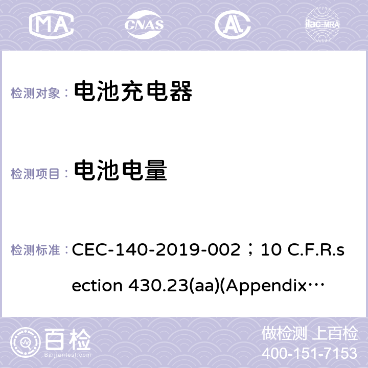 电池电量 电池充电系统和不间断电源的能量性能 CEC-140-2019-002；10 C.F.R.section 430.23(aa)(Appendix Y to Subpart B of Part 430)as it appeared In the code of Fderal Regulations on June 20,2016;CSA C381.2-17 5.14