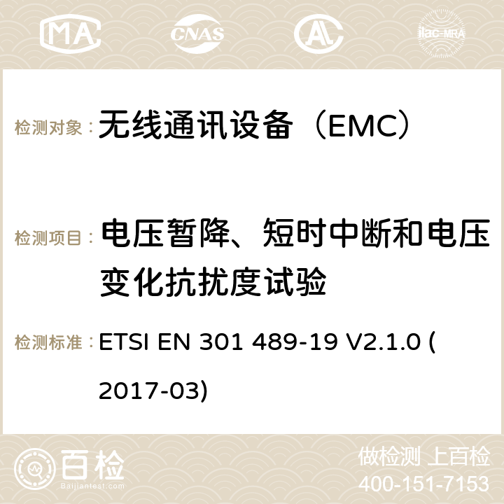 电压暂降、短时中断和电压变化抗扰度试验 在特定条件下只接收移动地球站的工作在1.5GHz提供数据通信设备 ETSI EN 301 489-19 V2.1.0 (2017-03) 7.2