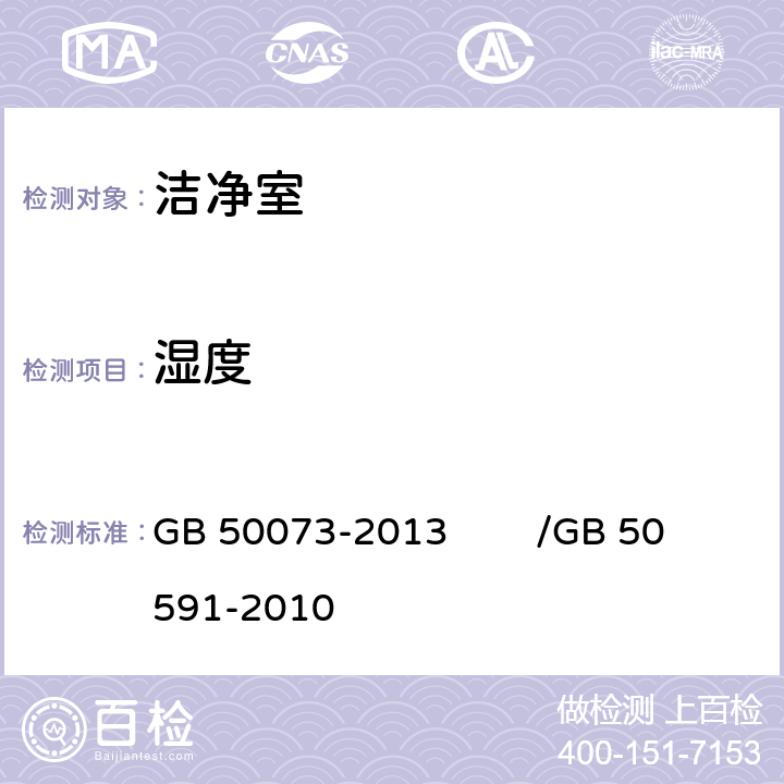 湿度 洁净厂房设计规范,洁净室施工及验收规范 GB 50073-2013 /GB 50591-2010 附录E.5