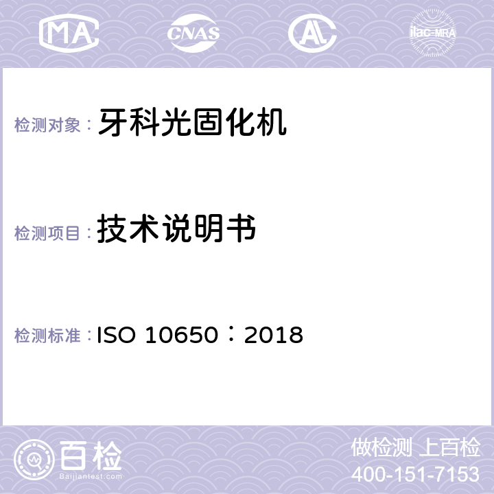 技术说明书 牙科学 光固化机 ISO 10650：2018 5.7