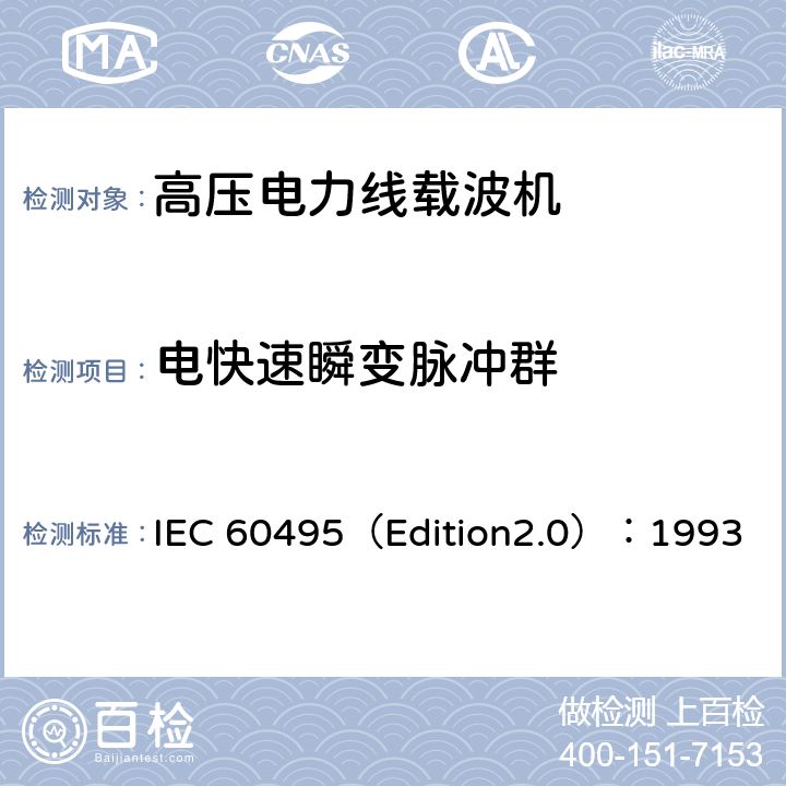 电快速瞬变脉冲群 单边带电力线载波机 IEC 60495（Edition2.0）：1993 5.3.1.11