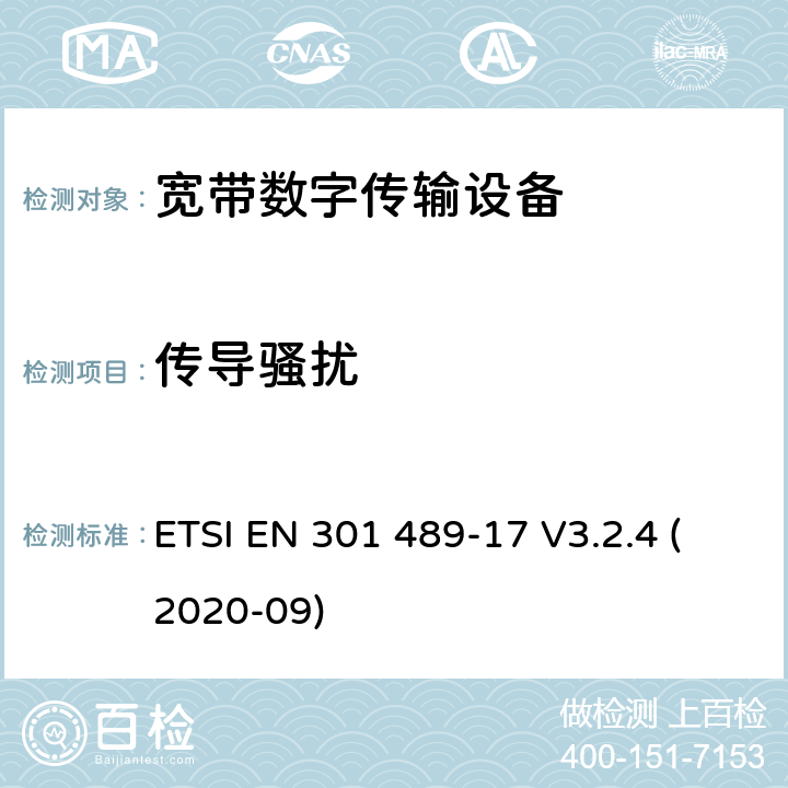 传导骚扰 射频产品电磁兼容标准 第17部分宽带数字传输系统特定条件要求 ETSI EN 301 489-17 V3.2.4 (2020-09) 8.4