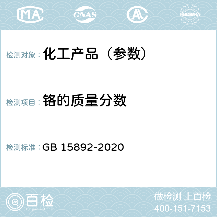 铬的质量分数 生活饮用水用聚氯化铝 GB 15892-2020 6.12