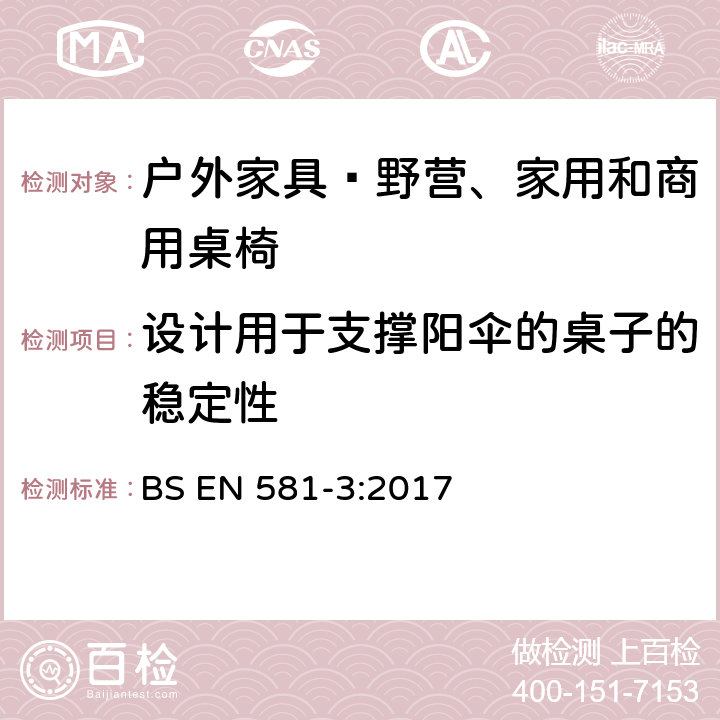 设计用于支撑阳伞的桌子的稳定性 户外家具—野营、家用和商用桌椅 第3部分：桌子的机械安全和试验方法 BS EN 581-3:2017