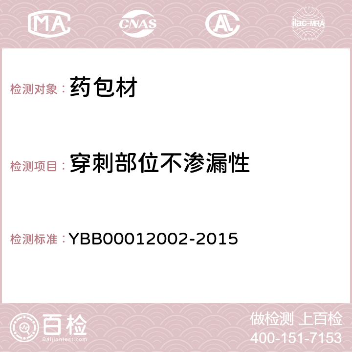 穿刺部位不渗漏性 低密度聚乙烯输液瓶 YBB00012002-2015