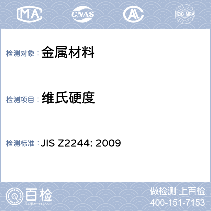 维氏硬度 维氏硬度试验-试验方法 JIS Z2244: 2009