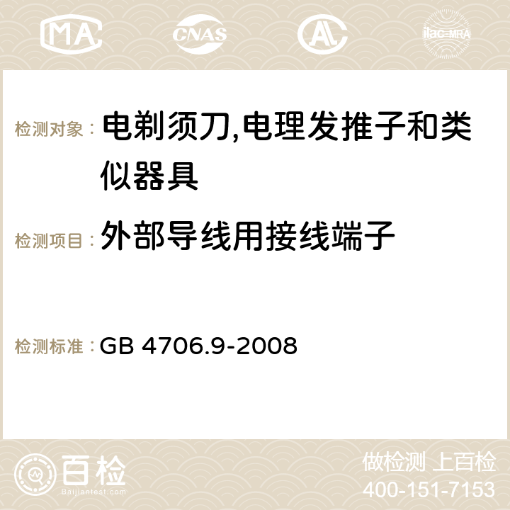 外部导线用接线端子 家用和类似用途电器的安全 第2-8部分:电剃须刀,电理发推子和类似器具的特殊要求 GB 4706.9-2008 26