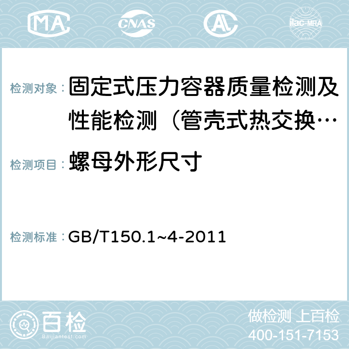 螺母外形尺寸 压力容器 GB/T150.1~4-2011