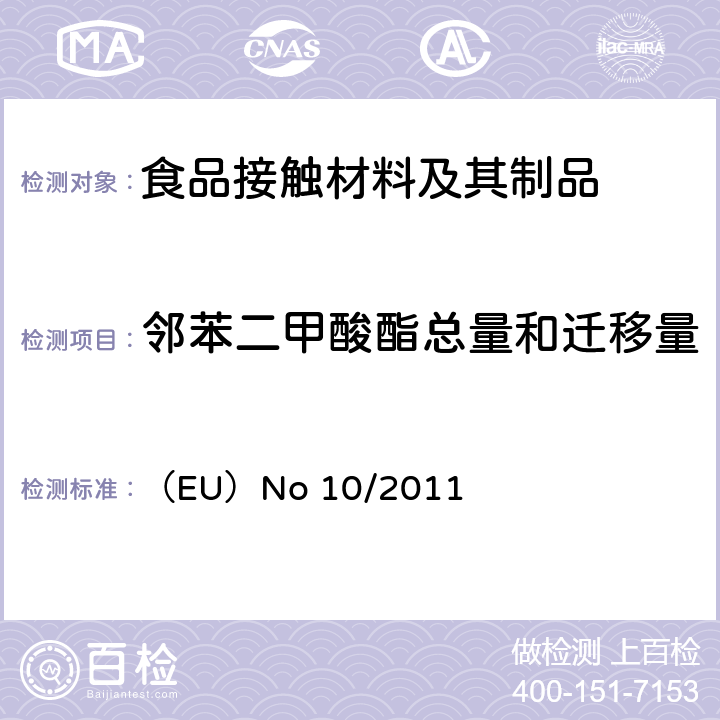 邻苯二甲酸酯总量和迁移量 欧盟委员会法规 预期与食品接触的塑料材料和制品 （EU）No 10/2011