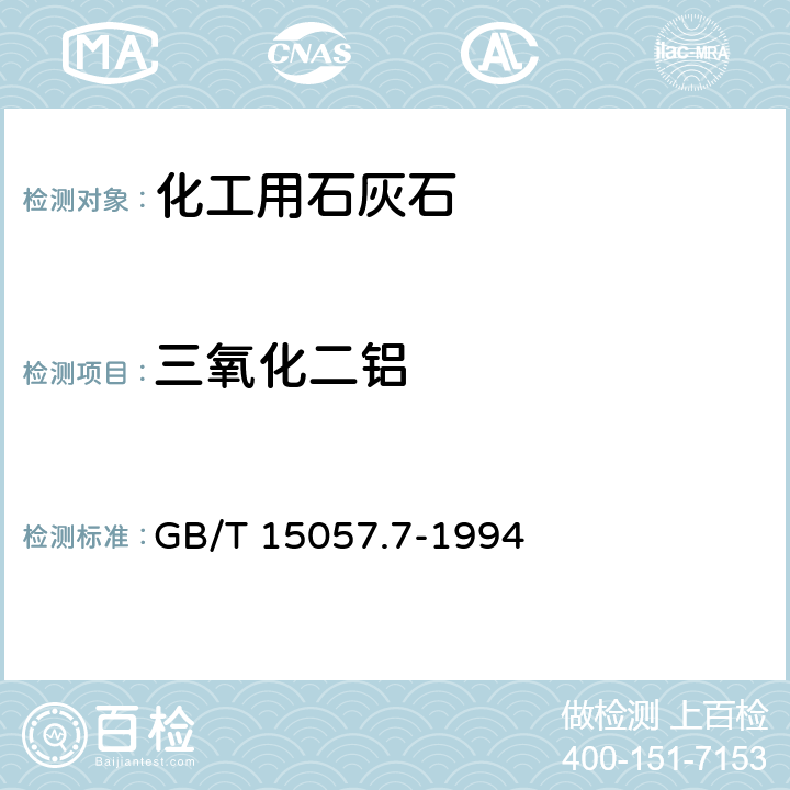 三氧化二铝 化工用石灰石中氧化铝含量的测定 铬天青S分光光度法 GB/T 15057.7-1994