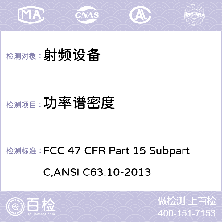 功率谱密度 美联邦法规第47章15部分 - 射频设备 FCC 47 CFR Part 15 Subpart C,ANSI C63.10-2013