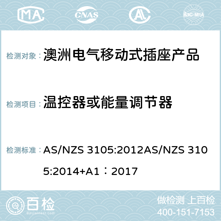 温控器或能量调节器 AS/NZS 3105:2 认可和试验规范-电气移动式插座产品 012
014+A1：2017 7
