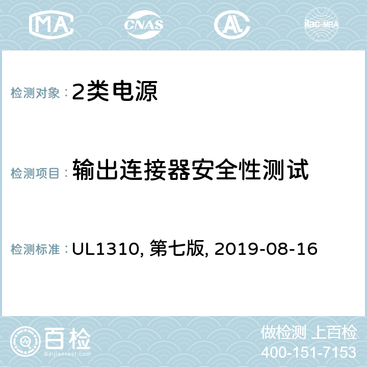 输出连接器安全性测试 2类电源 UL1310, 第七版, 2019-08-16 45