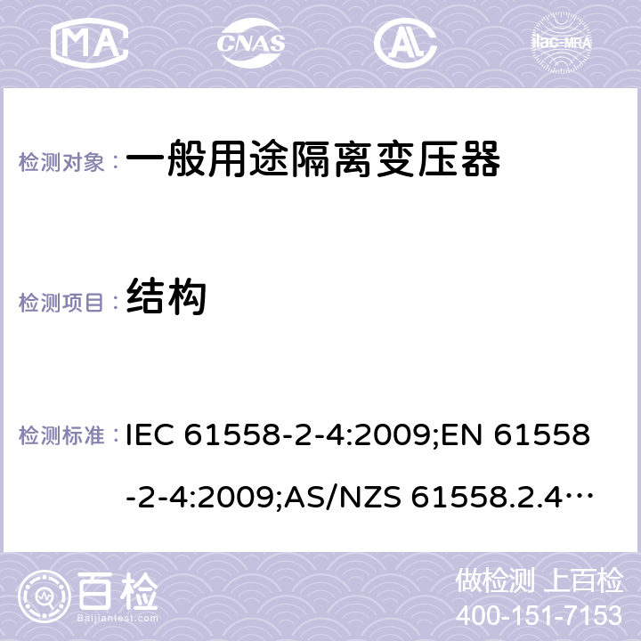 结构 电力变压器、电源装置和类似产品的安全 第5部分：一般用途隔离变压器的特殊要求 IEC 61558-2-4:2009;EN 61558-2-4:2009;AS/NZS 61558.2.4:2009+A1:2012;GB/T 19212.5-2011 21