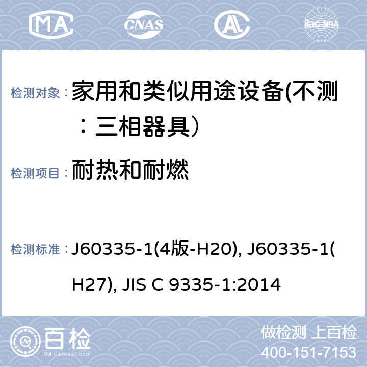 耐热和耐燃 家用和类似用途设备的安全 第一部分：通用要求 J60335-1(4版-H20), J60335-1(H27), JIS C 9335-1:2014 30