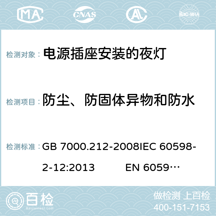 防尘、防固体异物和防水 灯具 第2-12部分：特殊要求 电源插座安装的夜灯CNCA-C10-01:2014强制性产品认证实施规则照明电器 GB 7000.212-2008
IEC 60598-2-12:2013 EN 60598-2-12:2013 10