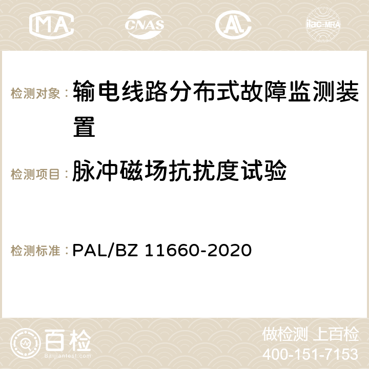 脉冲磁场抗扰度试验 输电线路分布式故障监测装置技术规范 PAL/BZ 11660-2020 5.2.5.3,6.2.3.3