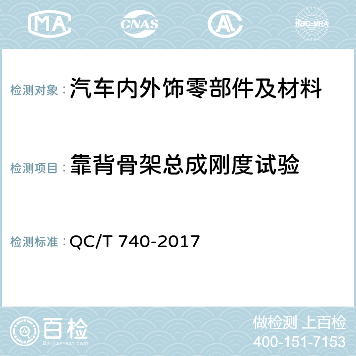 靠背骨架总成刚度试验 乘用车座椅总成 QC/T 740-2017 4.3.11