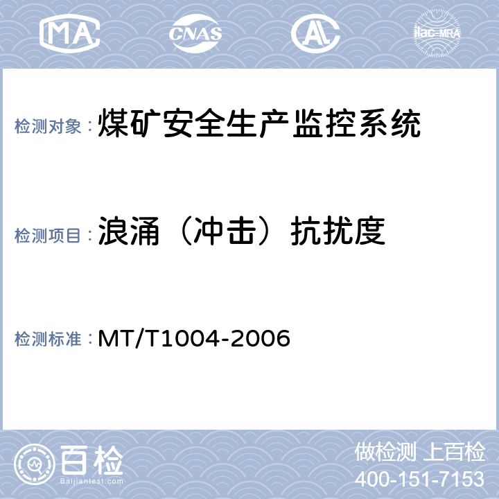 浪涌（冲击）抗扰度 煤矿安全生产监控系统通用技术条件 MT/T1004-2006 5.10.4