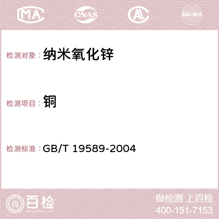 铜 纳米氧化锌 GB/T 19589-2004 5.9