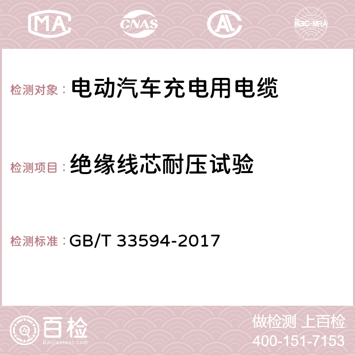 绝缘线芯耐压试验 电动汽车充电用电缆 GB/T 33594-2017 表12