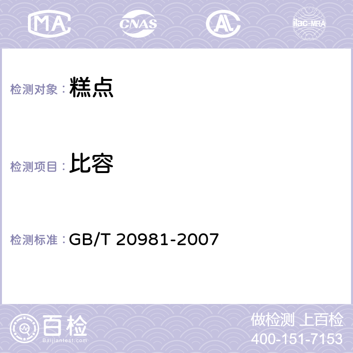 比容 《面包》 GB/T 20981-2007 6.5