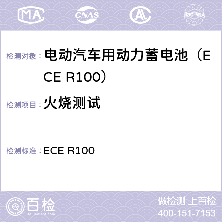 火烧测试 关于电动汽车用动力电池认可要求 ECE R100 Annex 8E