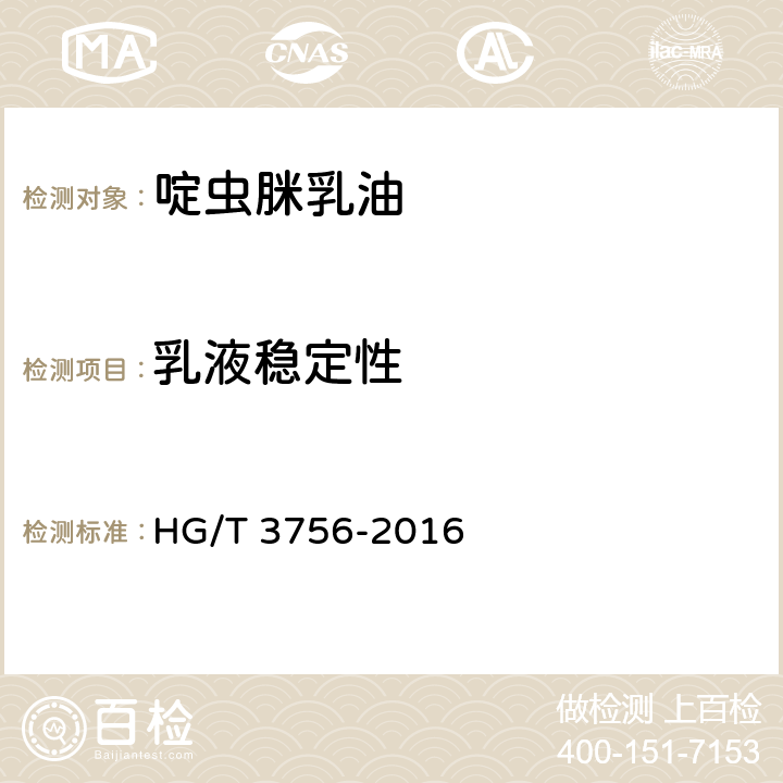 乳液稳定性 啶虫脒乳油 HG/T 3756-2016 4.7
