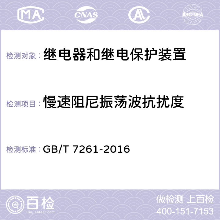 慢速阻尼振荡波抗扰度 继电保护和安全自动装置基本试验方法 GB/T 7261-2016 14.3.6