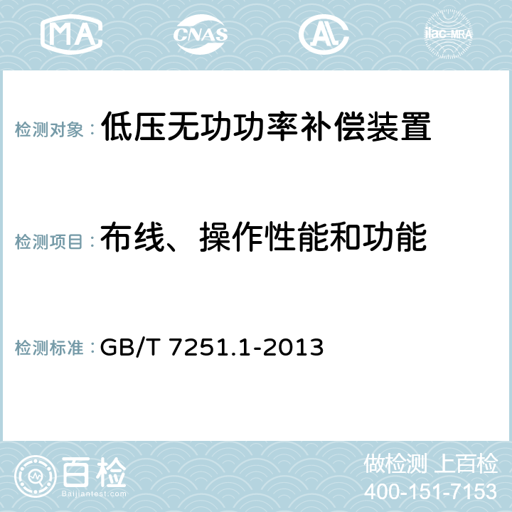 布线、操作性能和功能 低压成套开关设备和控制设备 第1部份：总则 GB/T 7251.1-2013 11.10