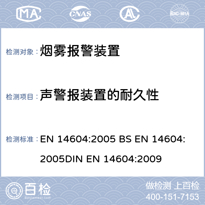 声警报装置的耐久性 烟雾报警装置 EN 14604:2005 
BS EN 14604:2005
DIN EN 14604:2009 5.18