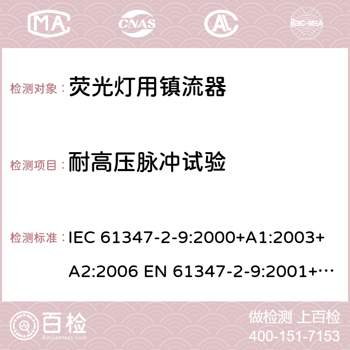 耐高压脉冲试验 灯的控制装置 第2-9部分：放电灯（荧光灯除外）用镇流器的特殊要求 IEC 61347-2-9:2000+A1:2003+A2:2006 EN 61347-2-9:2001+A1:2003+A2:2006 15