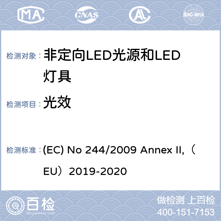 光效 关于2005/32/EC执行非定向家用灯生态设计要求的指令 (EC) No 244/2009 Annex II,（EU）2019-2020