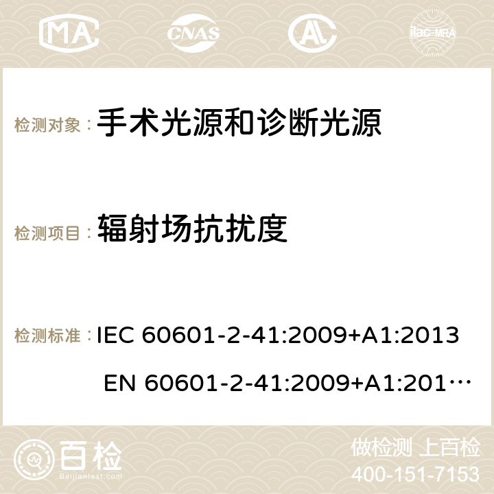 辐射场抗扰度 IEC 60601-2-41 医用电气设备第2-41部分：手术光源和诊断光源 :2009+A1:2013 EN 60601-2-41:2009+A1:2015
YY0568-2005 201.17