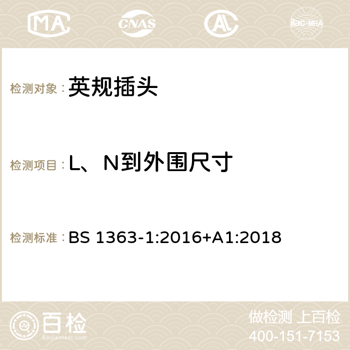 L、N到外围尺寸 BS 1363-1:2016 13A插头、插座、适配器和连接装置，第一部分：带13A保险丝可拆卸和不可拆卸插头规格 +A1:2018 12.3