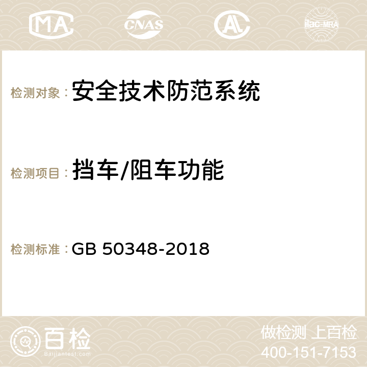 挡车/阻车功能 GB 50348-2018 安全防范工程技术标准(附条文说明)