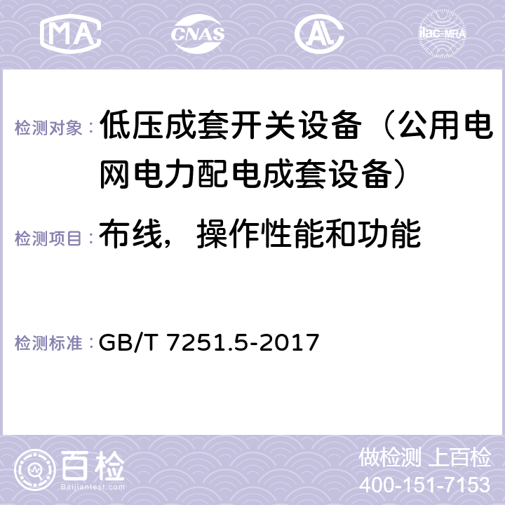 布线，操作性能和功能 低压成套开关设备和控制设备 第5部分：公用电网电力配电成套设备 GB/T 7251.5-2017 11