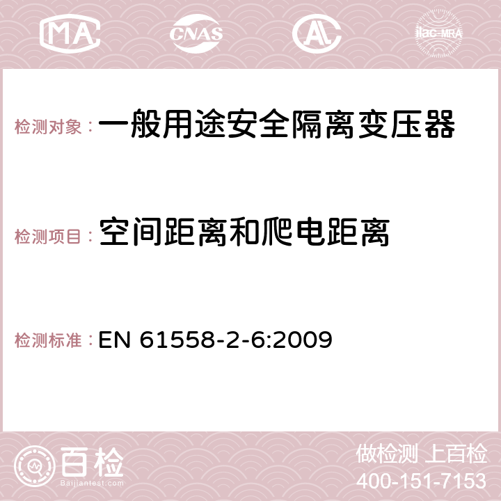 空间距离和爬电距离 电源电压为1100V及以下的变压器、电源装置和类似产品的安全第6部分：安全隔离变压器和内装安全隔离变压器的电源装置的特殊要求和试验 EN 61558-2-6:2009 26