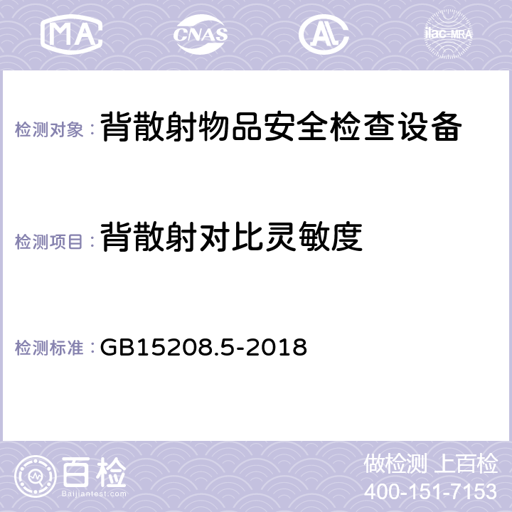 背散射对比灵敏度 微剂量X射线安全检查设备 第5部分：背散射物品安全检查设备 GB15208.5-2018 5.2.5