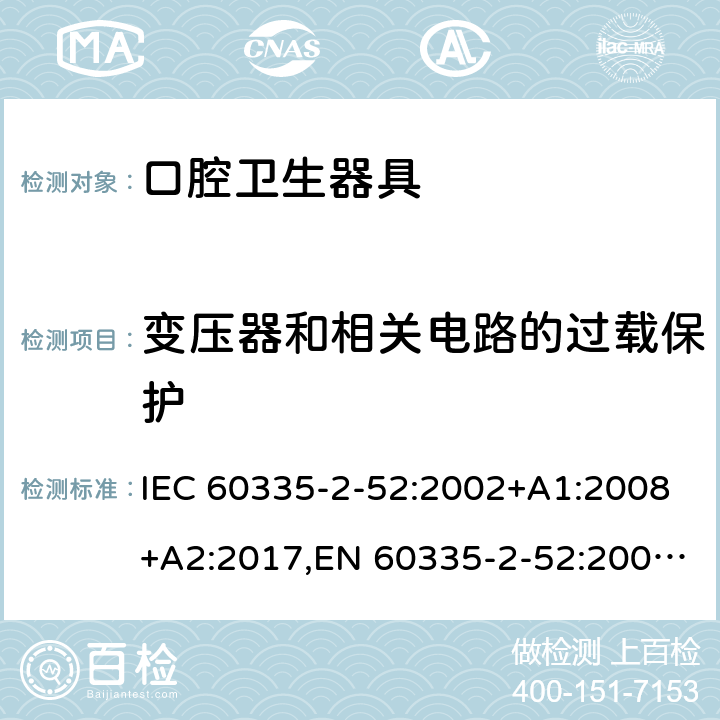 变压器和相关电路的过载保护 家用和类似用途电器安全–第2-52部分:口腔卫生器具的特殊要求 IEC 60335-2-52:2002+A1:2008+A2:2017,EN 60335-2-52:2003+A1:2008+A11:2010+A12:2019,AS/NZS 60335.2.52:2018