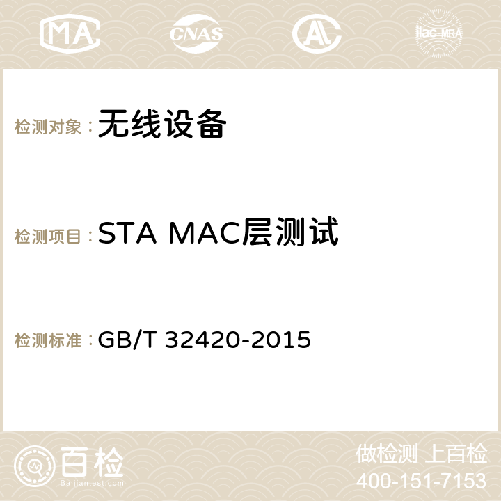 STA MAC层测试 GB/T 32420-2015 无线局域网测试规范