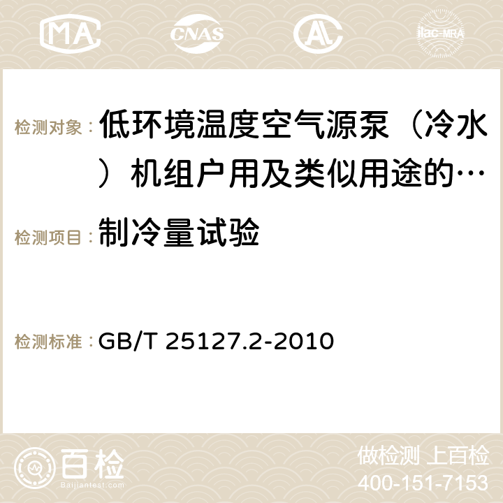 制冷量试验 低环境温度空气源热泵（冷水）机组第1部分：户用及类似用途的热泵（冷水）机组 GB/T 25127.2-2010 6.3.2.1