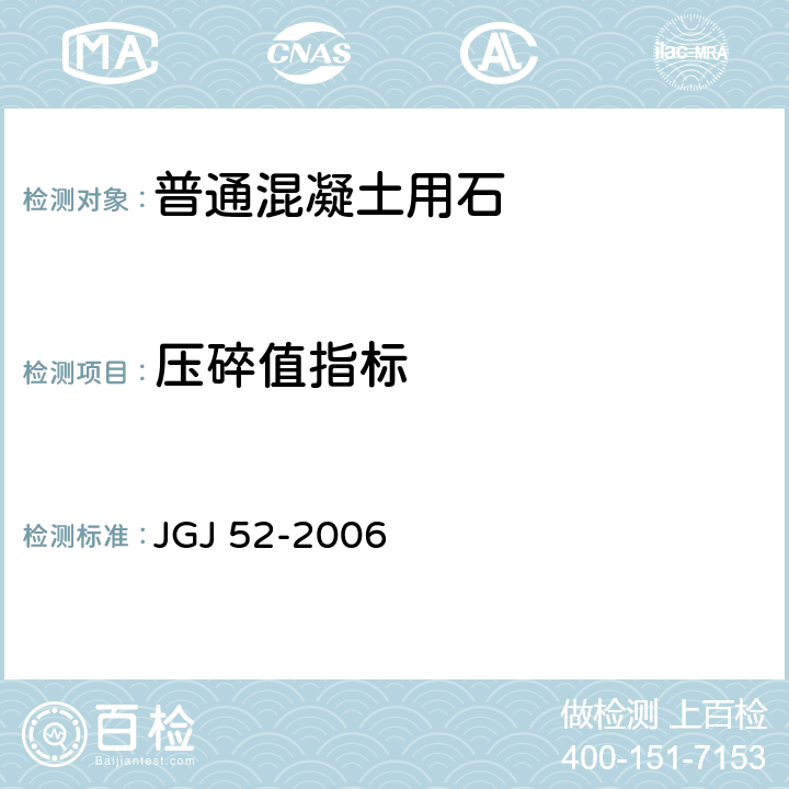 压碎值指标 普通混凝土用砂石质量及检验方法标准 JGJ 52-2006 7.13