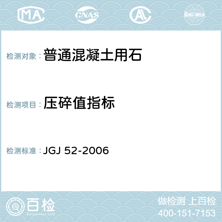 壓碎值指標(biāo) 普通混凝土用砂石質(zhì)量及檢驗方法標(biāo)準(zhǔn) JGJ 52-2006 7.13