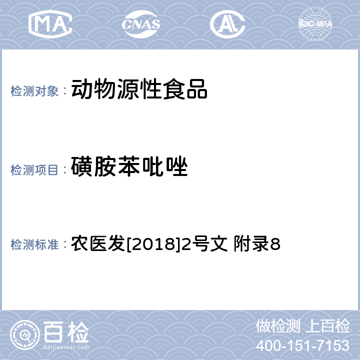 磺胺苯吡唑 动物性食品中四环素类、磺胺类和喹诺酮类药物多残留的测定 液相色谱-串联质谱法 农医发[2018]2号文 附录8